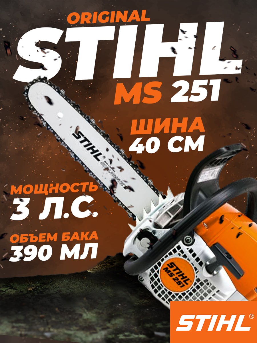 Бензопила STIHL MS 251 (шина 16" 62 зв. 0,325 1,5-1,6 мм)