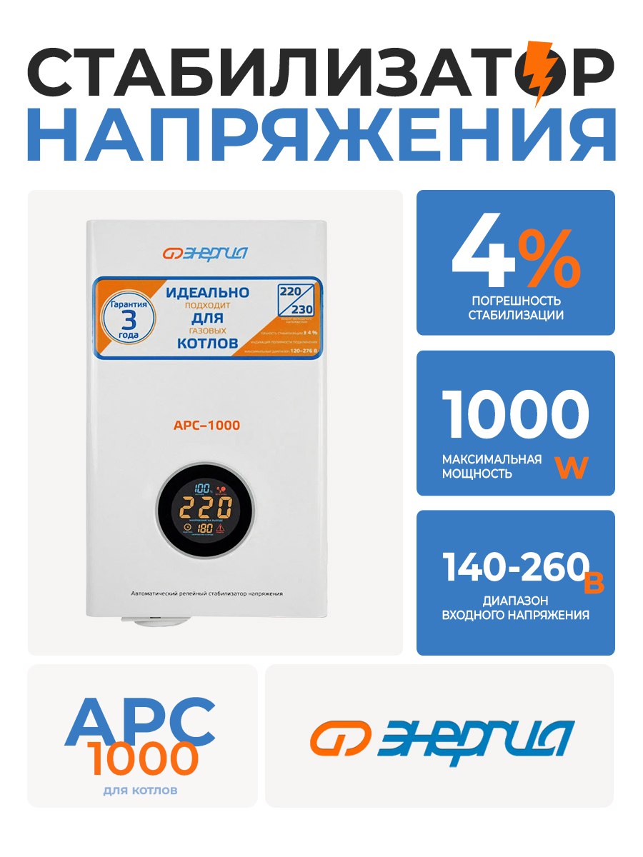 Стабилизатор АРС-1000д/котл.+/-4% Энергия Е0101-0111