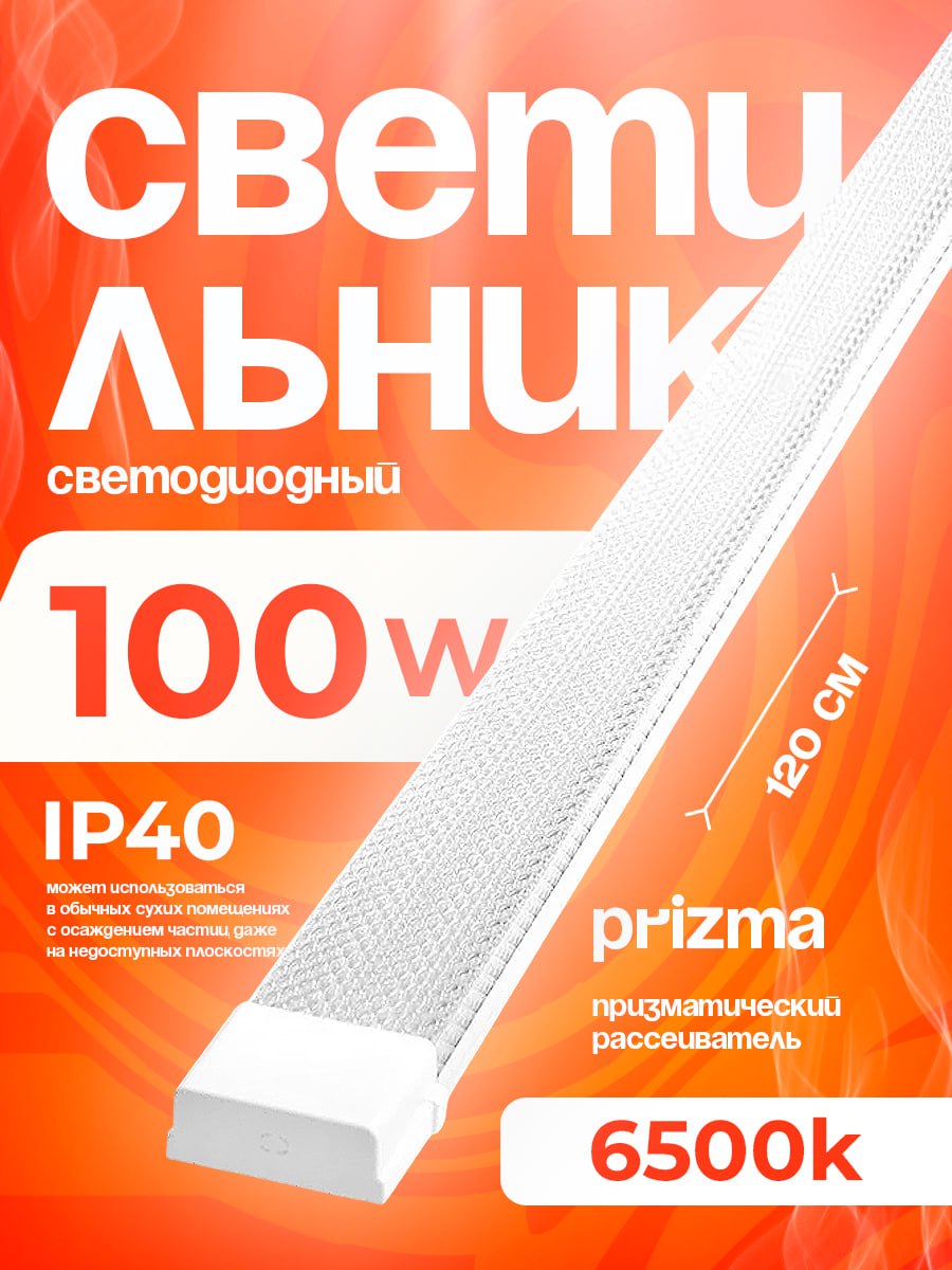 Светильник СПО 100Вт 6500К IP40 1200мм Prizma DISON  