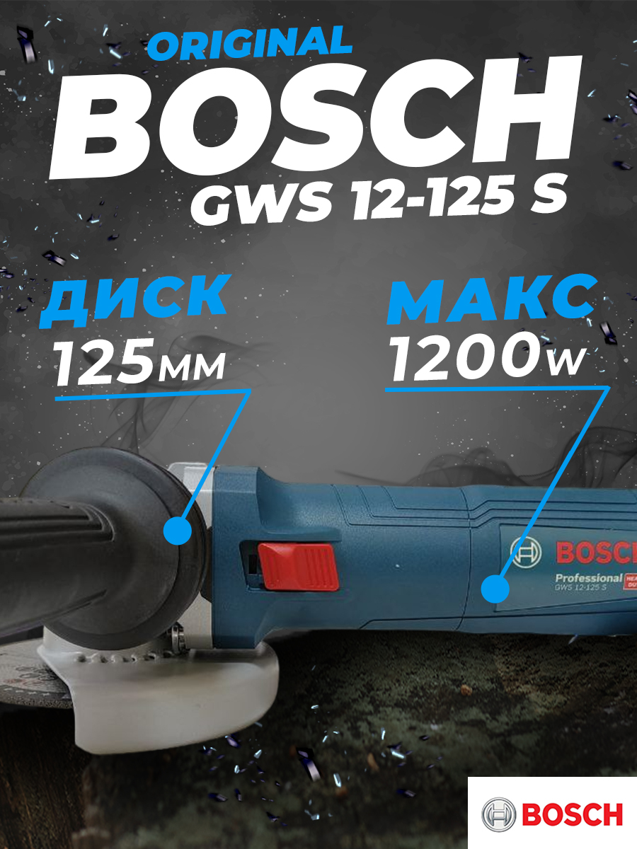 Угловая шлифмашина GWS 12-125 S Bosch 1200w ф125мм. плавн. пуск. регул. скор. антивибр. рукоятка