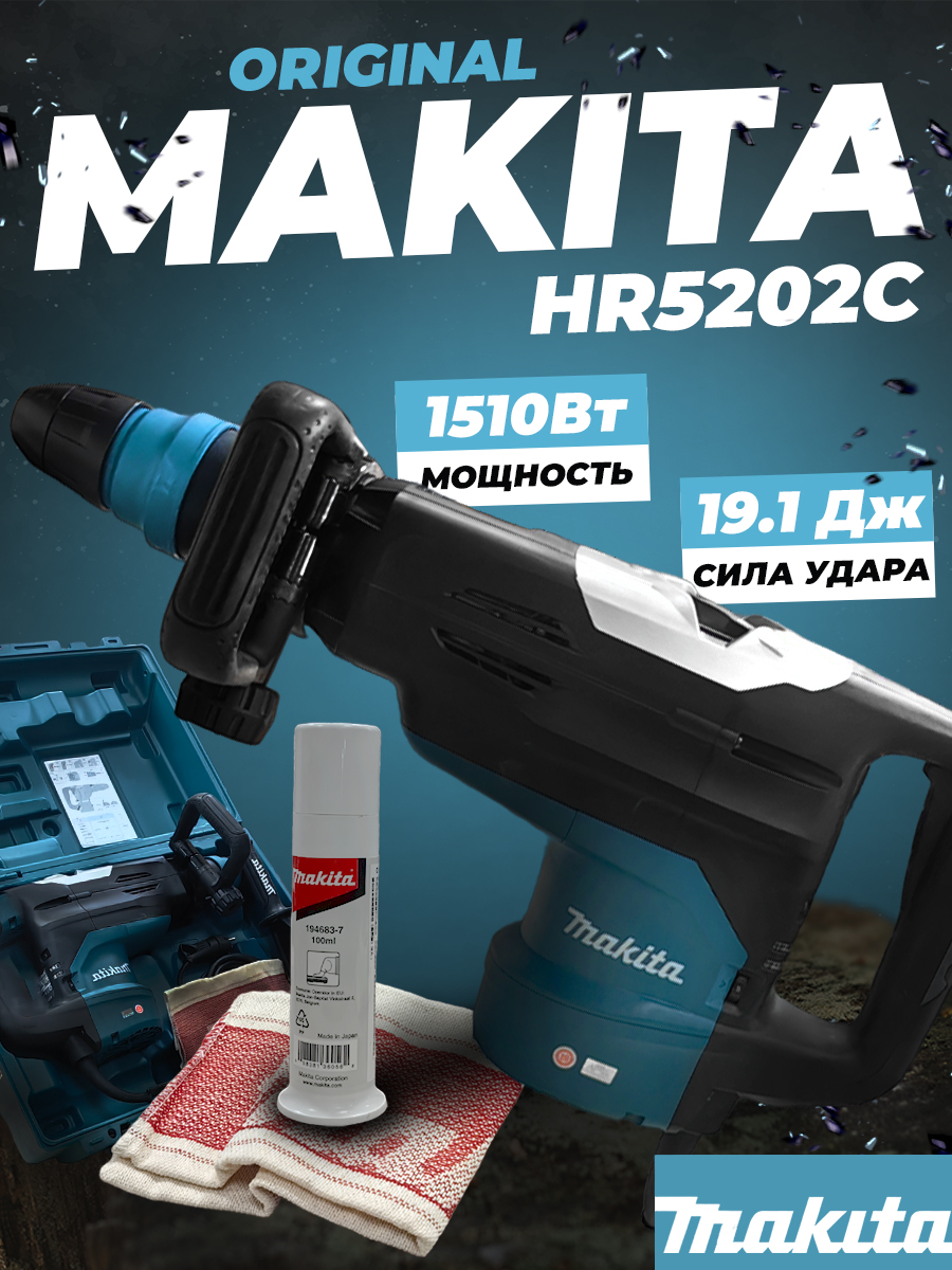 Перфоратор Makita HR5202С SDS-MAX 1510Вт. 2-режима 19,1Дж. Бур до 52мм. Коронка до 160мм.