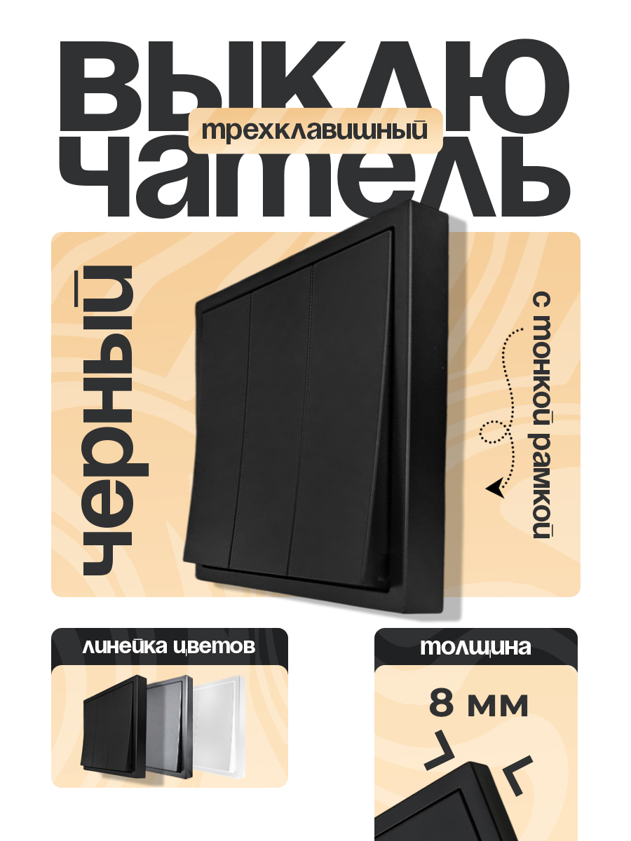 Выключатель 3 клавиши тонкая рамка ЧЕРНЫЙ 9227-03B