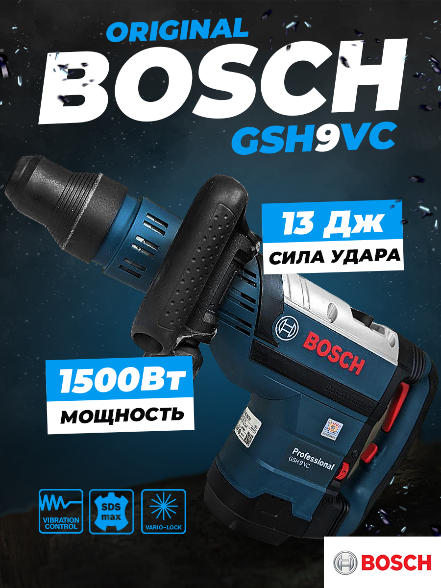 Перфоратор GSH9VC Bosch 1500Вт. 13Дж.