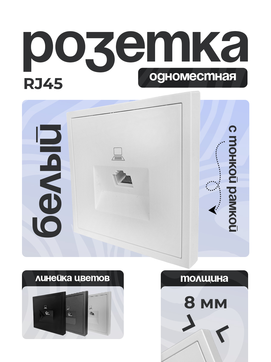 Розетка 1 одинарная компьютерная CAT5 тонкая рамка БЕЛЫЙ 9227-61W