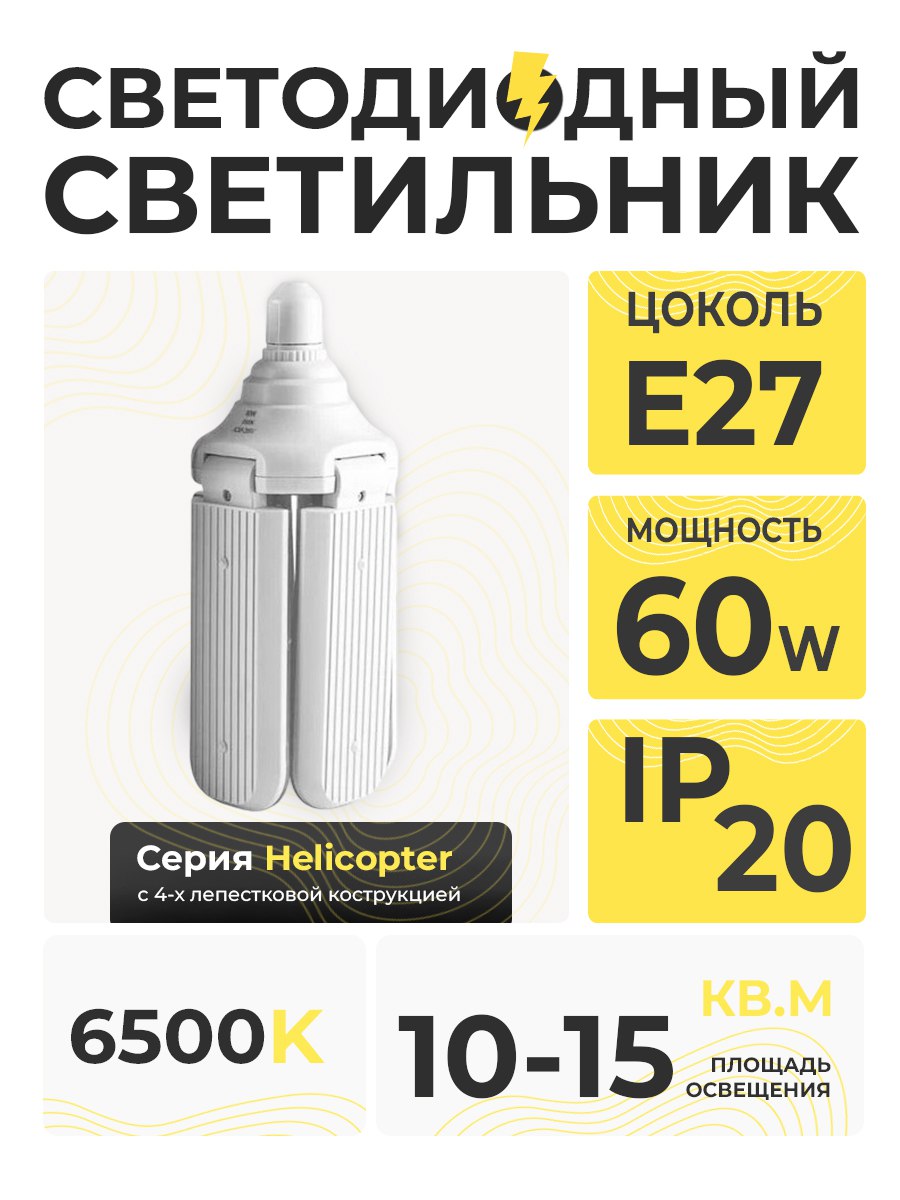 Светильник св/д SPO Helicopter 60W E27 IP20