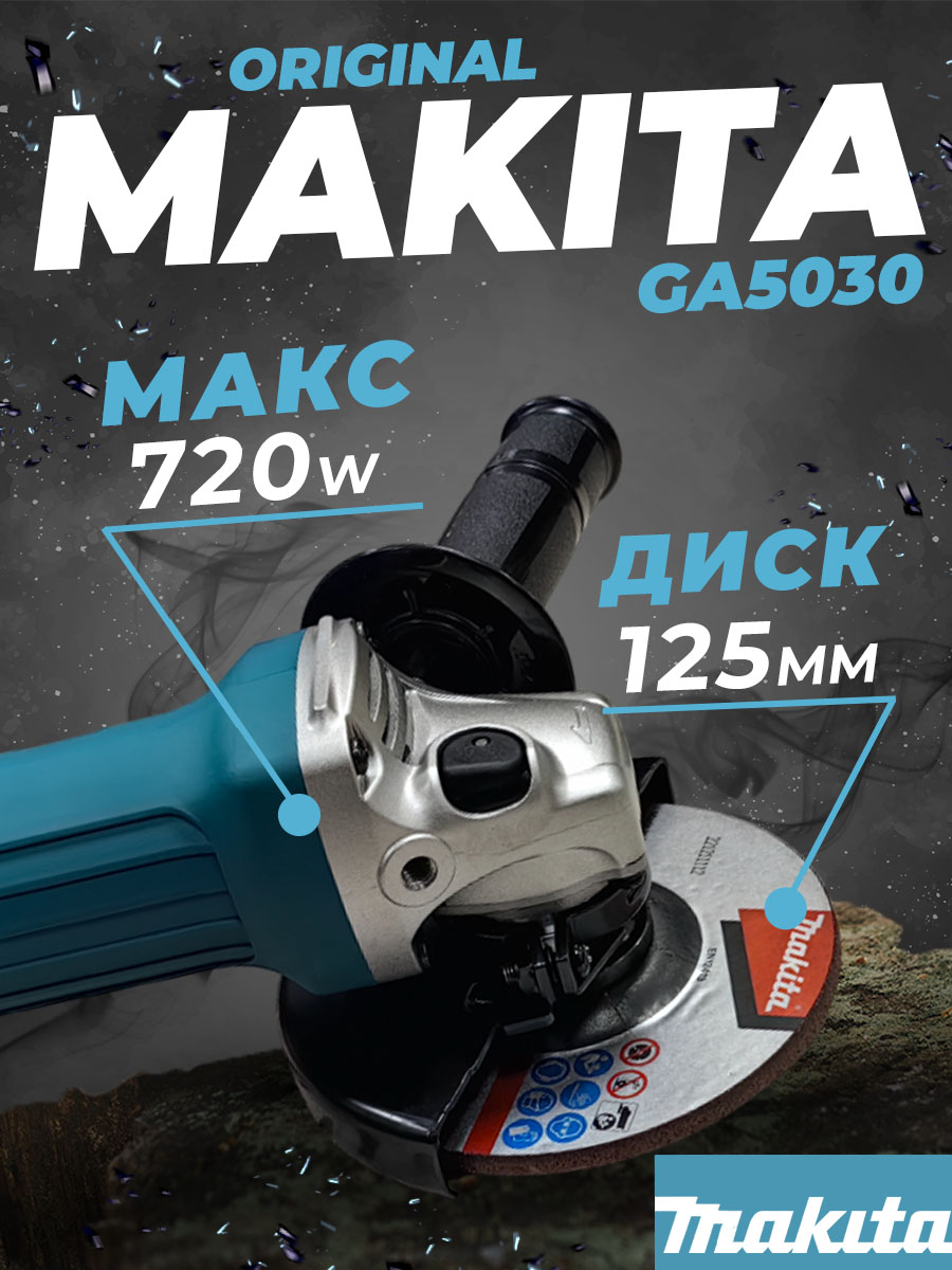 УШМ Makita GA5030 720Вт. Ф125мм. 11000 об/мин. 