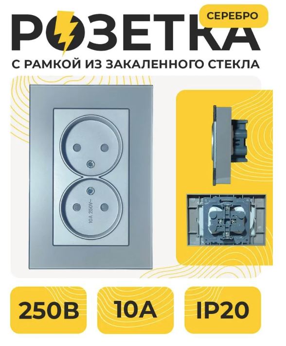 Розетка 2-я Б/З С/У 250В 10А Рамка СТЕКЛО СЕРЕБРО СТМ YK2011-GP