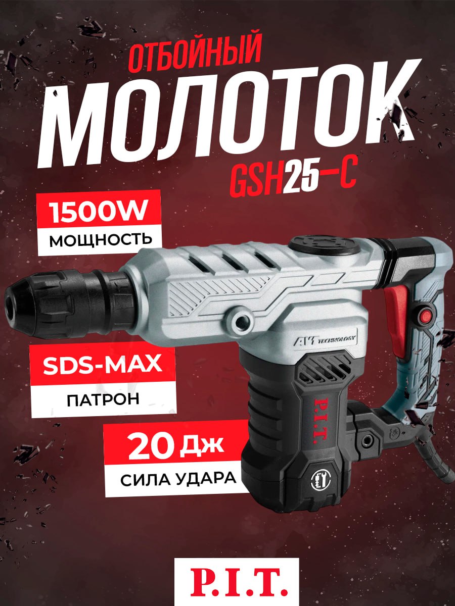 Молоток отбойный GSH25-C МАСТЕР P.I.T. (20дж; 1500Вт)