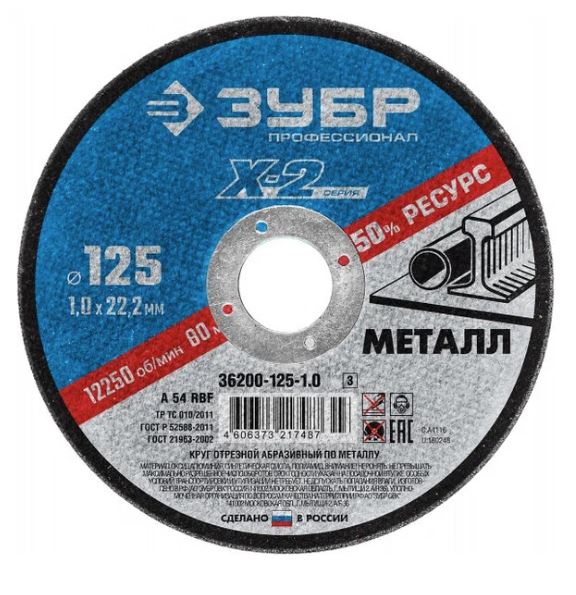 Круг отрезной по металлу ЗУБР 125 x 1.0 x 22.2 мм Профессионал 36200-125-1.0