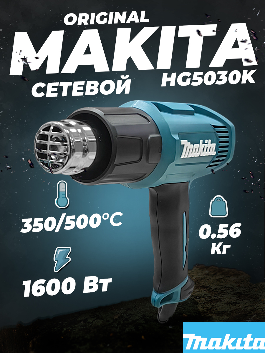 Фен строительный Makita HG5030K 1600Вт. Темпер/Расход возд. Реж 1-350гр./300л. Реж 2-500гр./500л.