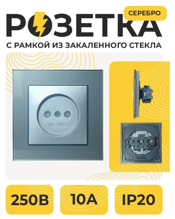 Розетка 1-я Б/З С/У 250В 10А Рамка СТЕКЛО СЕРЕБРО СТМ YK2009-GP