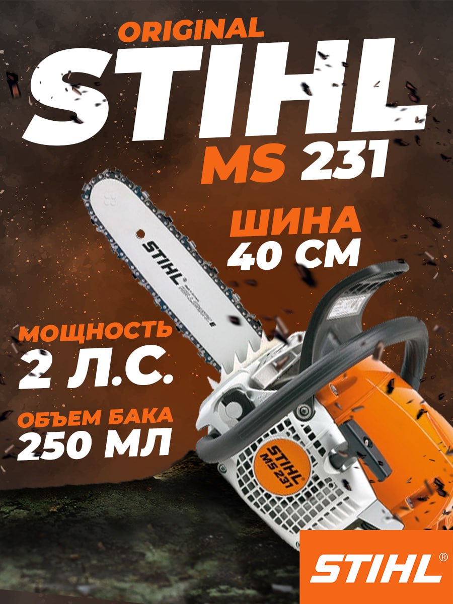 Бензопила STIHL MS 231 (шина 16" 62 зв. 0,325 1,5-1.6 мм)