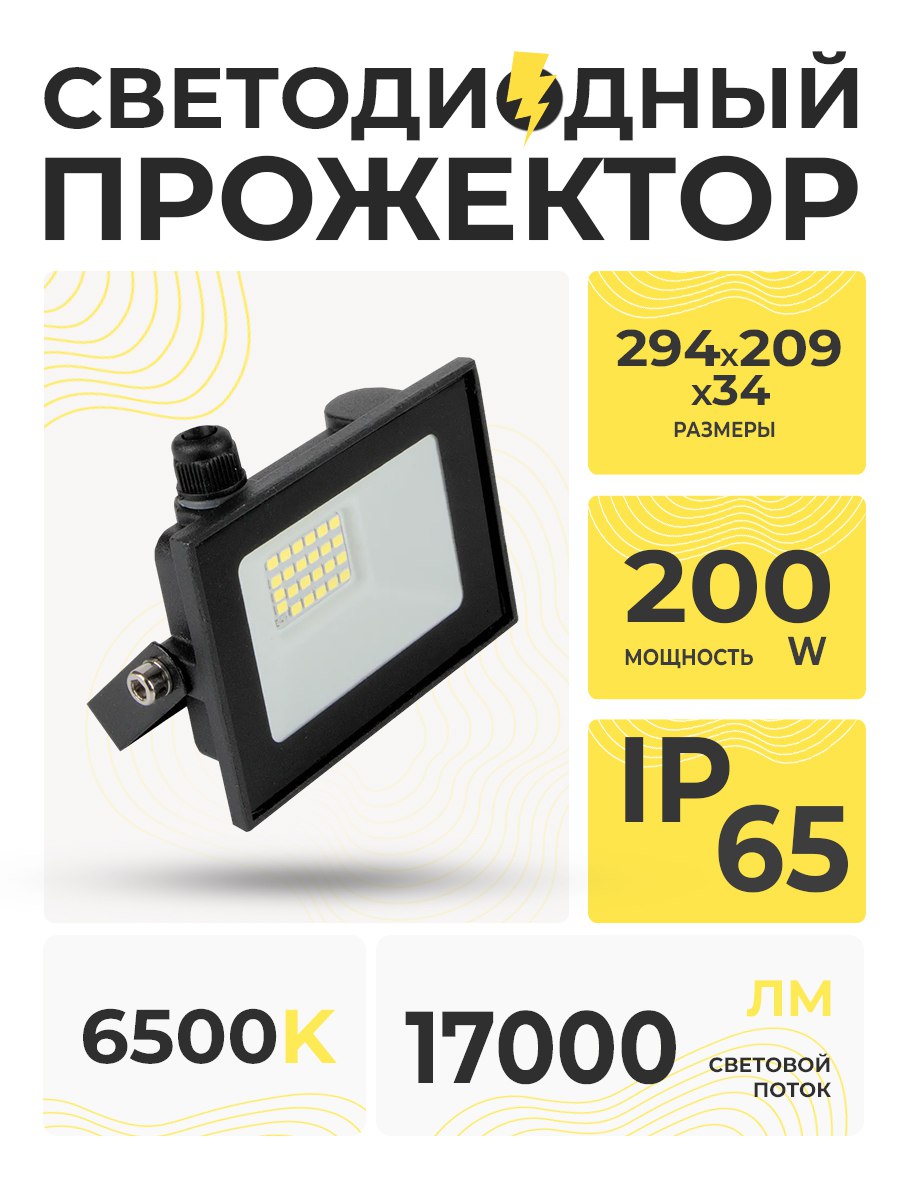 GENERAL/HiTT прожектор св/д 200W 6500K черный FL1 903298