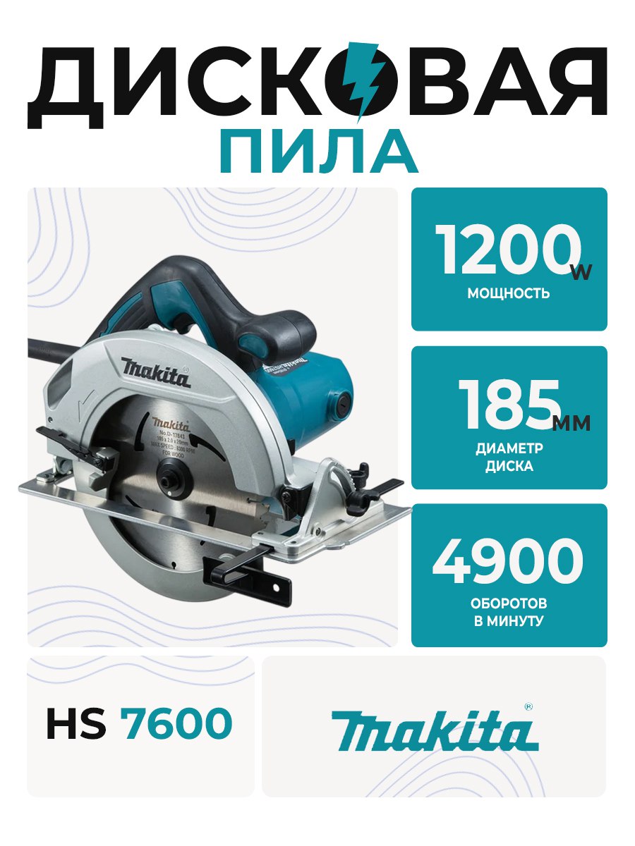 Дисковая пила Makita HS7600 1200Вт. Ф185мм. 4900об/мин. 0гр.-64мм 45гр.-42мм.