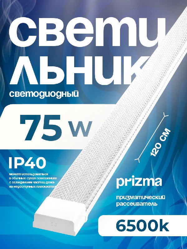 Светильник СПО 75Вт 6500К IP40 1200мм Prizma DISON  