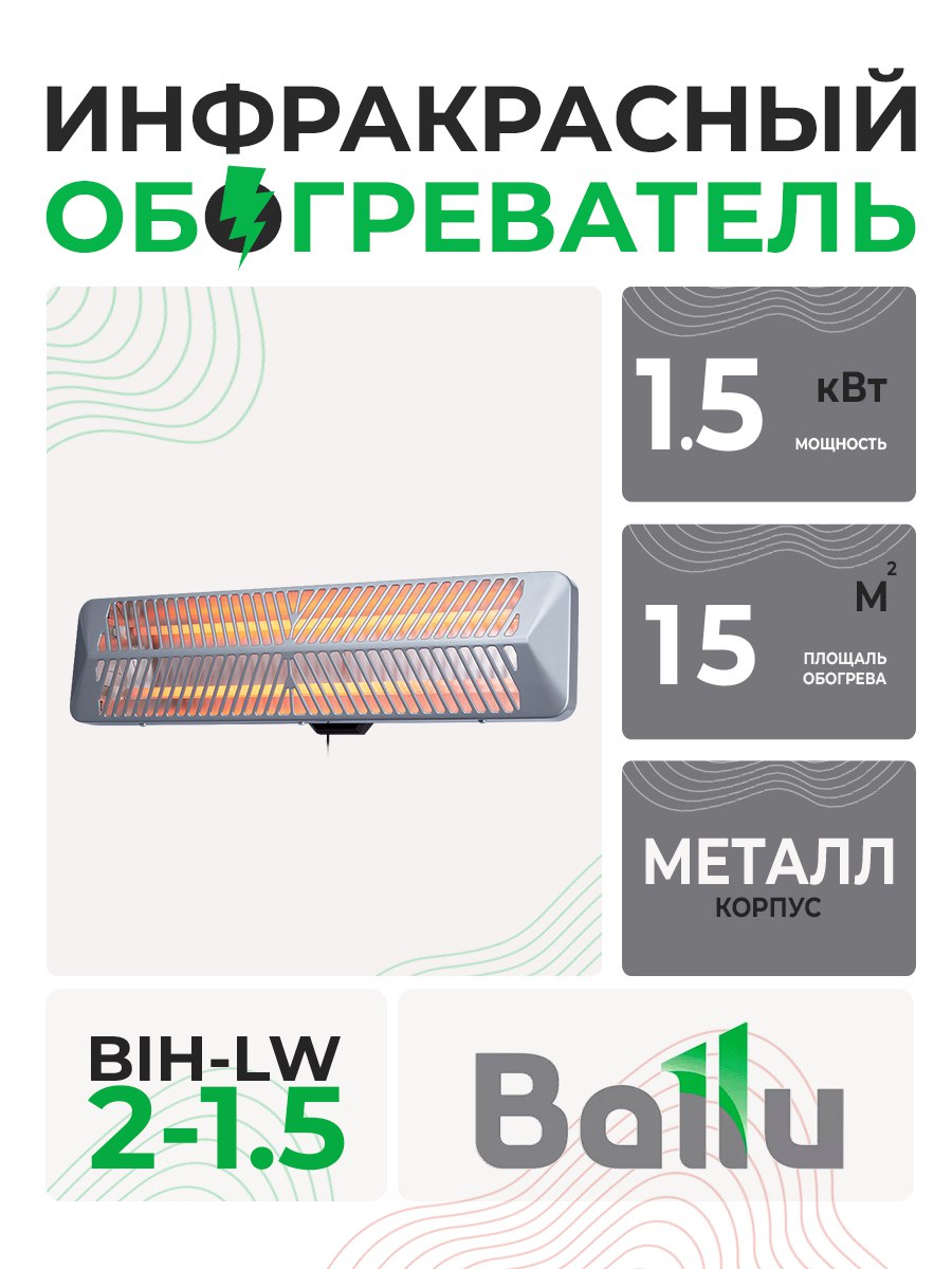 Обогреватель инфракр. BALLU BIH-LW2-1.5