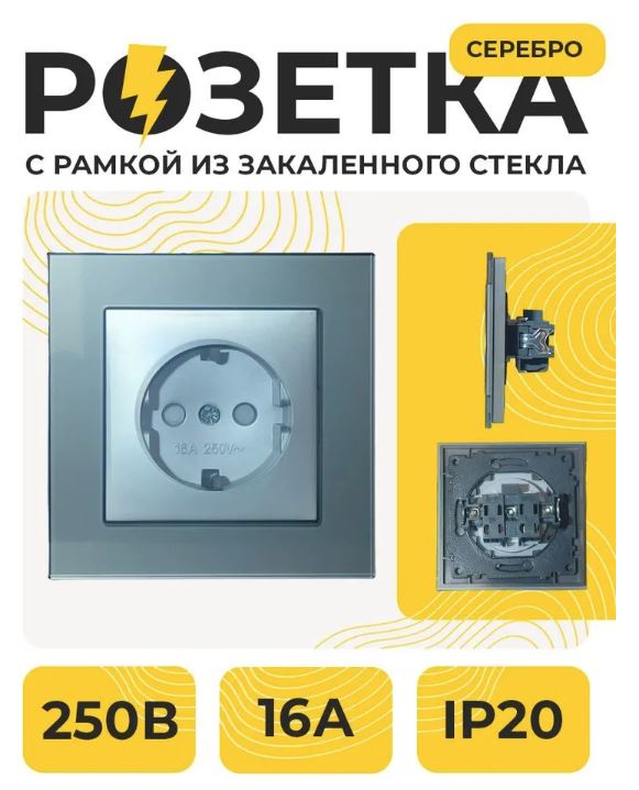 Розетка 1-я C/З С/У 250В 16А Рамка СТЕКЛО СЕРЕБРО СТМ YK2010-GP