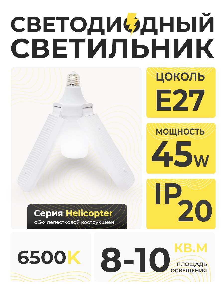 Светильник св/д SPO Helicopter 45W E27 IP20