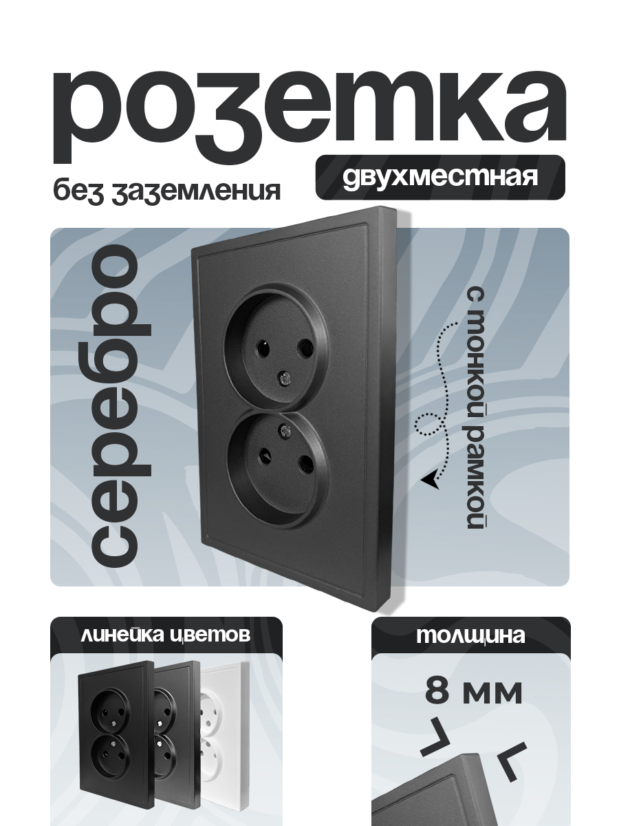 Розетка 2 двойная Б/З тонкая рамка СЕРЕБРО 9227-56S