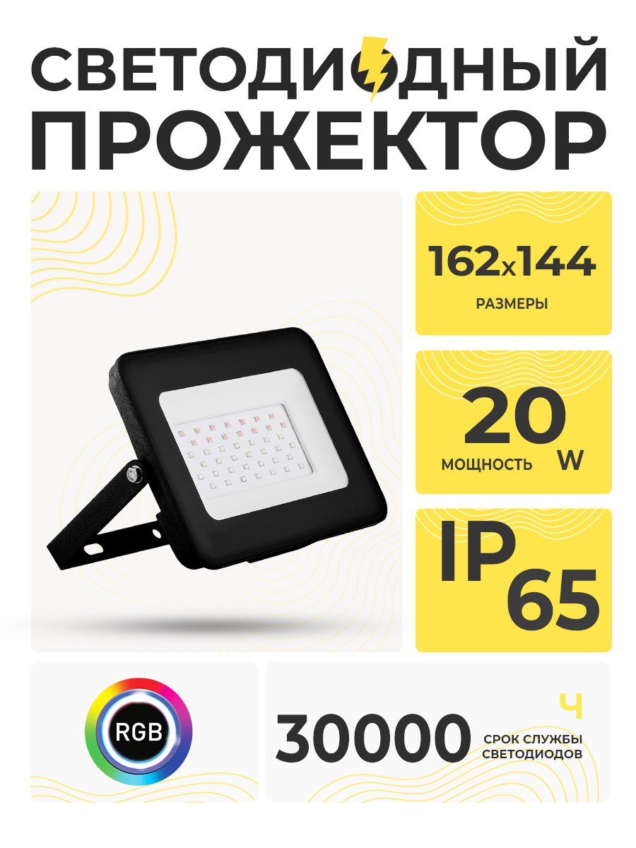 Прожектор св/д 20W/ 2835SMD RGB IP65 черный LL-611 /29701