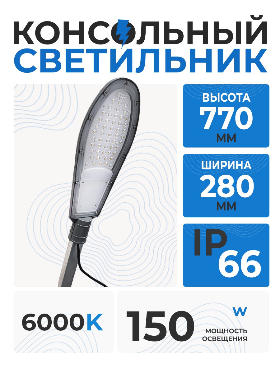 Светильник консольный L8002-150W IP66 6500K pro