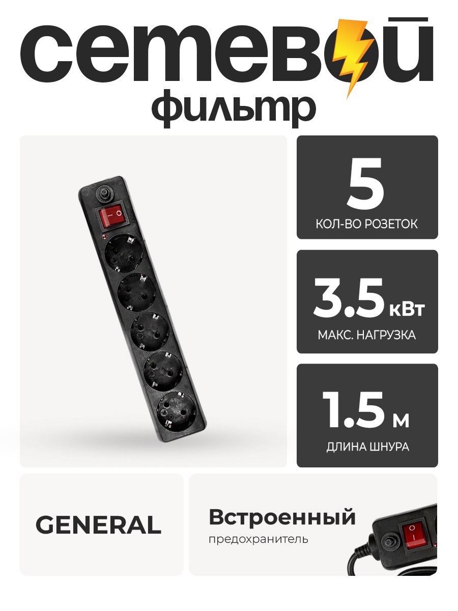 Фильтр сетевой GENERAL 5 гн. 1,5м. с выкл. ЧЕРН 16А 471003