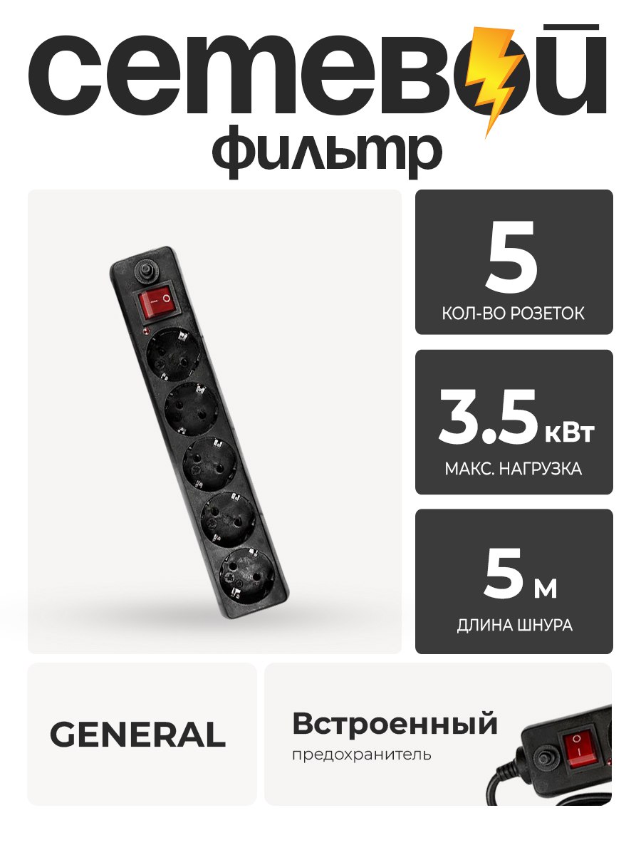 Фильтр сетевой GENERAL 5 гн. 5м. с выкл. 16А ЧЕРН 471005