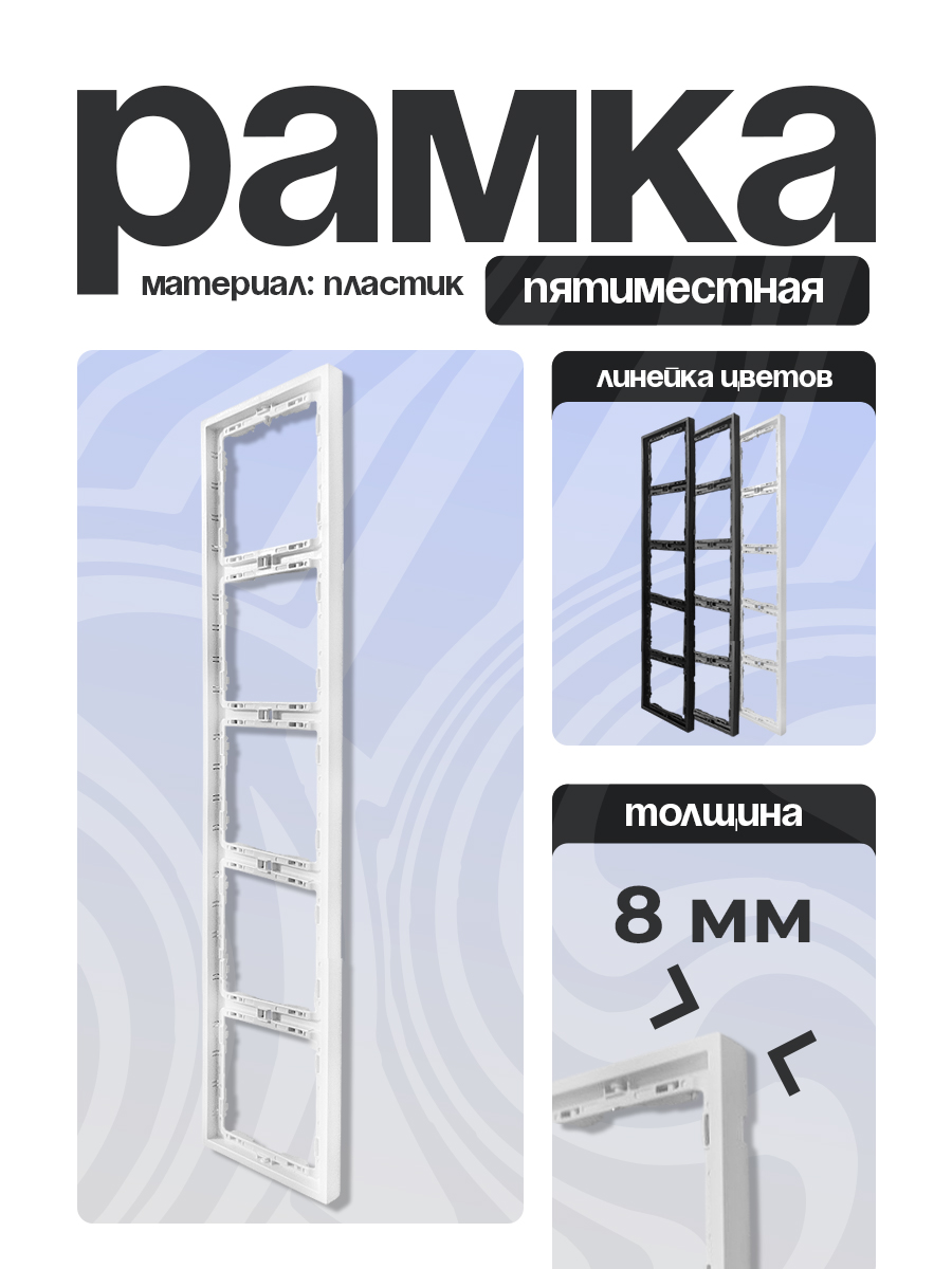 Рамка 5 пятерная тонкая БЕЛЫЙ 9227-85W