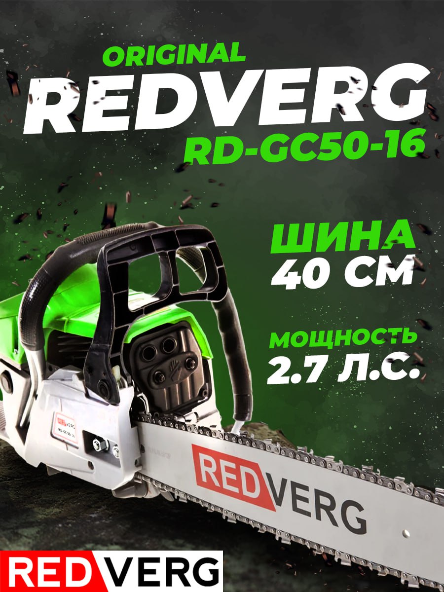 АКЦИЯ!Бензопила RD-GC50-16 (2,7 лс) RedVerg