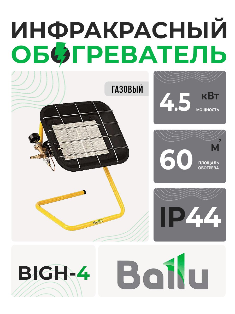 Обогреватель инфракр. газовый BALLU BIGH-4