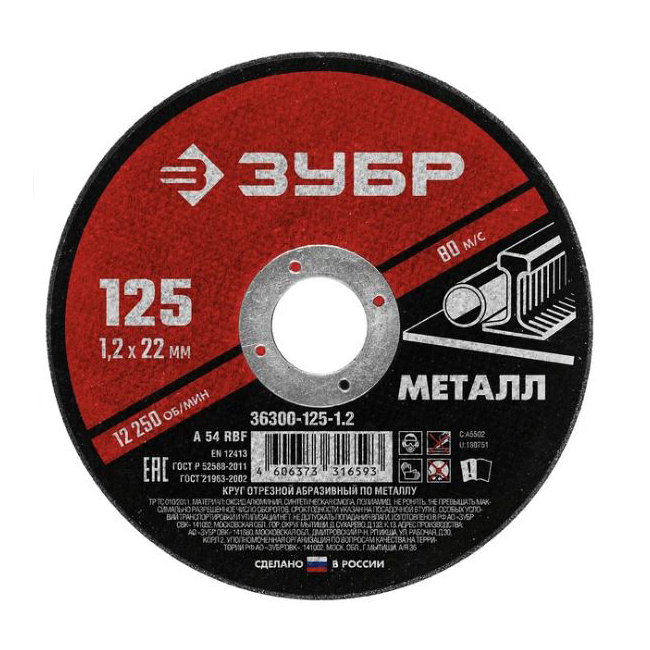 Круг отрезной по металлу 125 x 1,2 мм ЗУБР Мастер