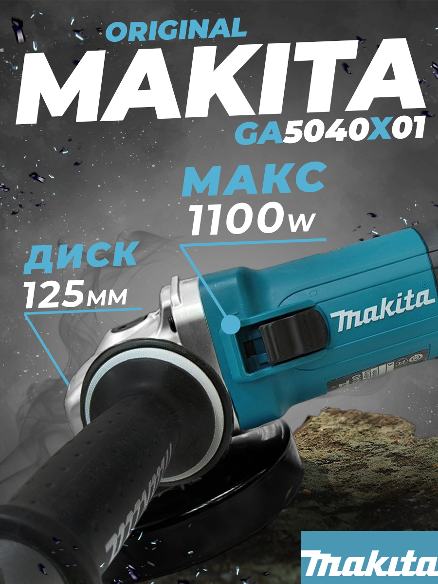 УШМ Makita GA5040x01 1100Вт. Ф125мм. 11000 об/мин. 