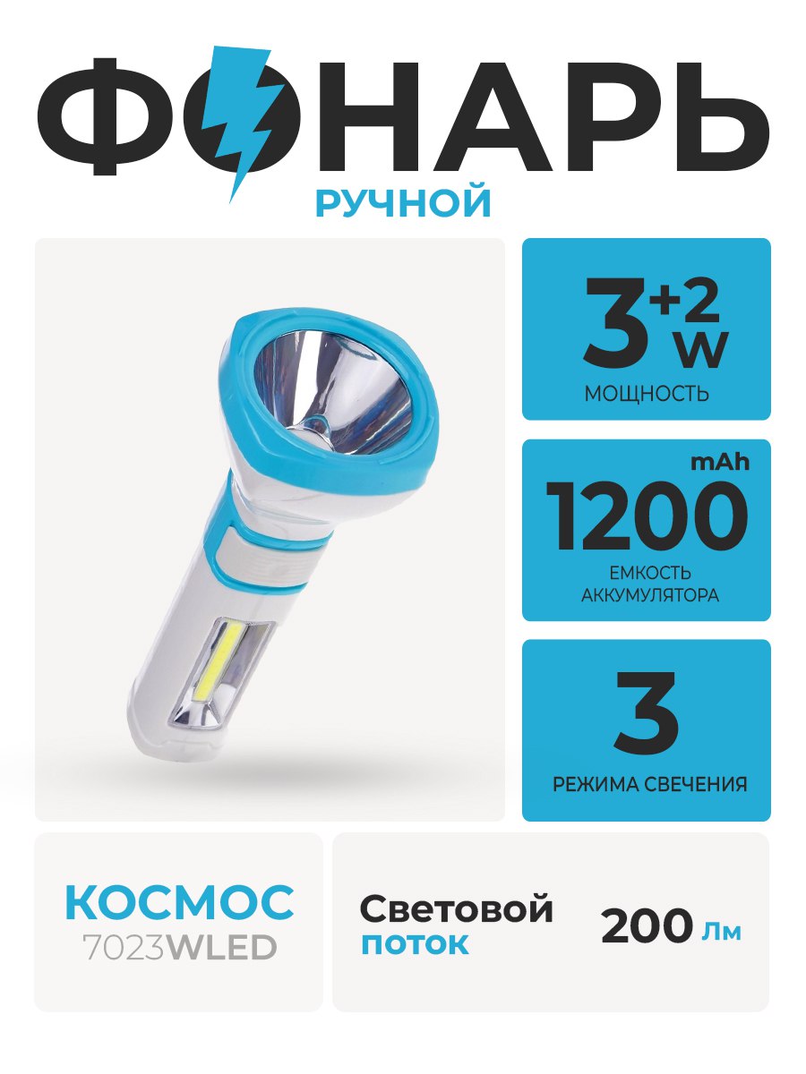 Фонарь Космос ручной 7023WLED 646378