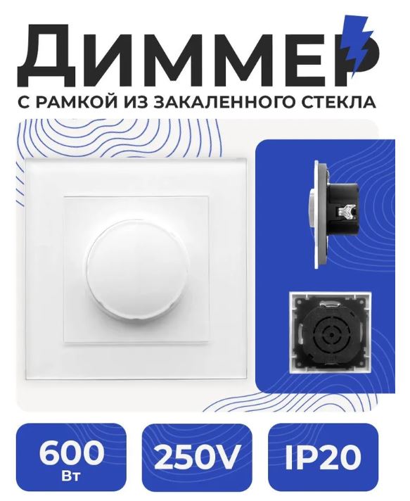 Диммер С/У 250В 10А Рамка СТЕКЛО СТМ YK2019-G