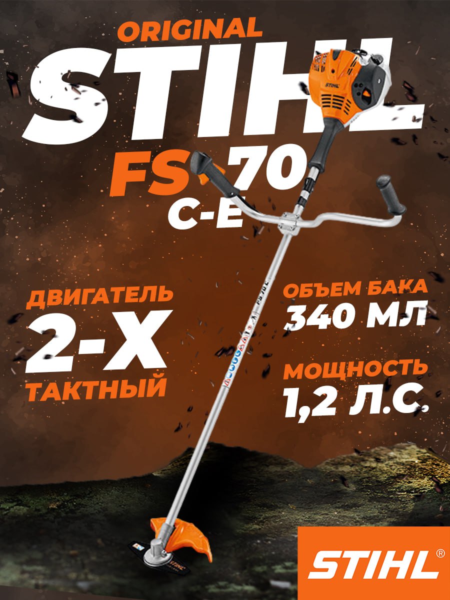 Триммер STIHL FS-70 С-Е