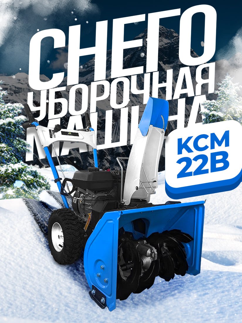 Снегоуборочная машина KCM22B 7,0л.с.