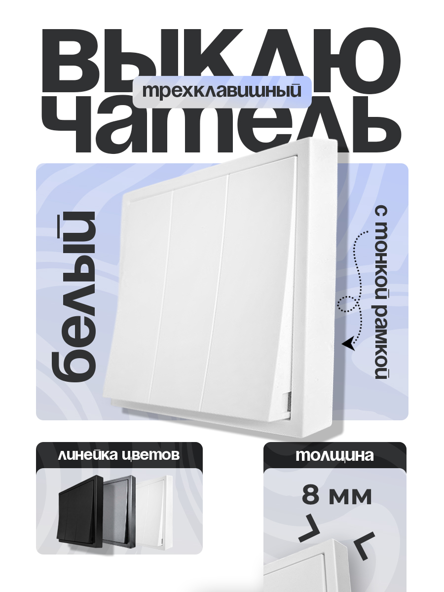 Выключатель 3 клавиши тонкая рамка БЕЛЫЙ 9227-03W