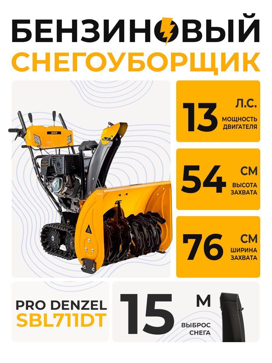 Снегоуборщик SBL 711DT PRO DENZEL (гусеница; 13 лс; шир/выс 760/540 мм; эл.стартер; фара; обогрев)