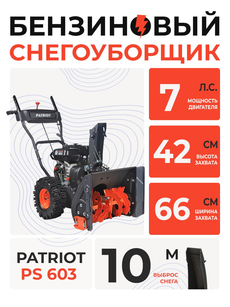 Снегоуборщик  PATRIOT PS 603 (7.0л.с; макс. ширина 66 см) 426108603