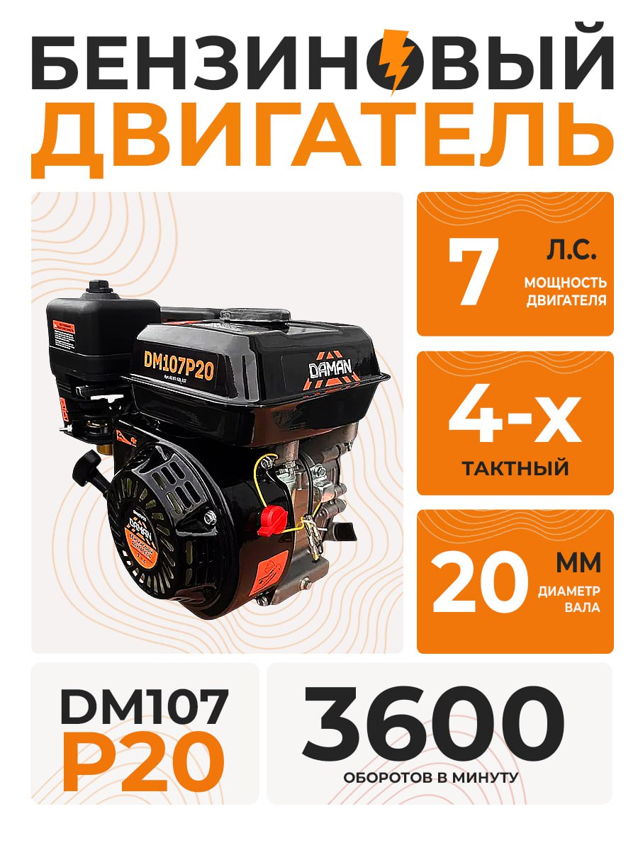 Двигатель бенз.DAMAN DM107P20 (7 лс; вал-20 мм)