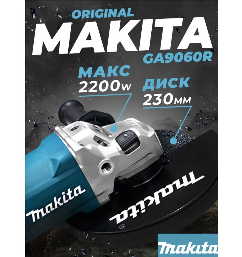 УШМ Makita GA9060R 2200Вт. Ф230мм. 6600 об/мин. 