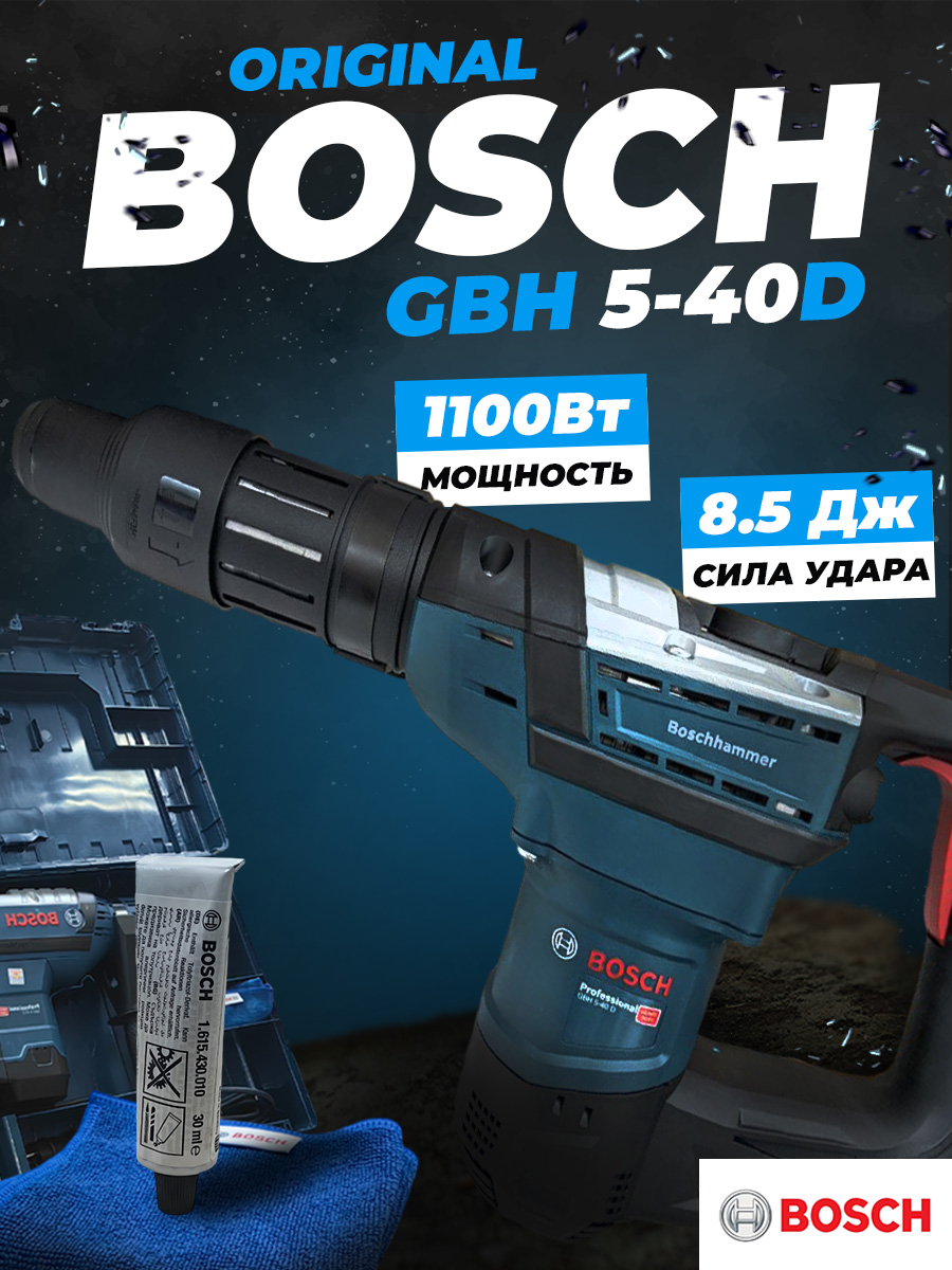 Перфоратор GBH 5-40 D Bosch 1100Вт. 8,5 Дж.