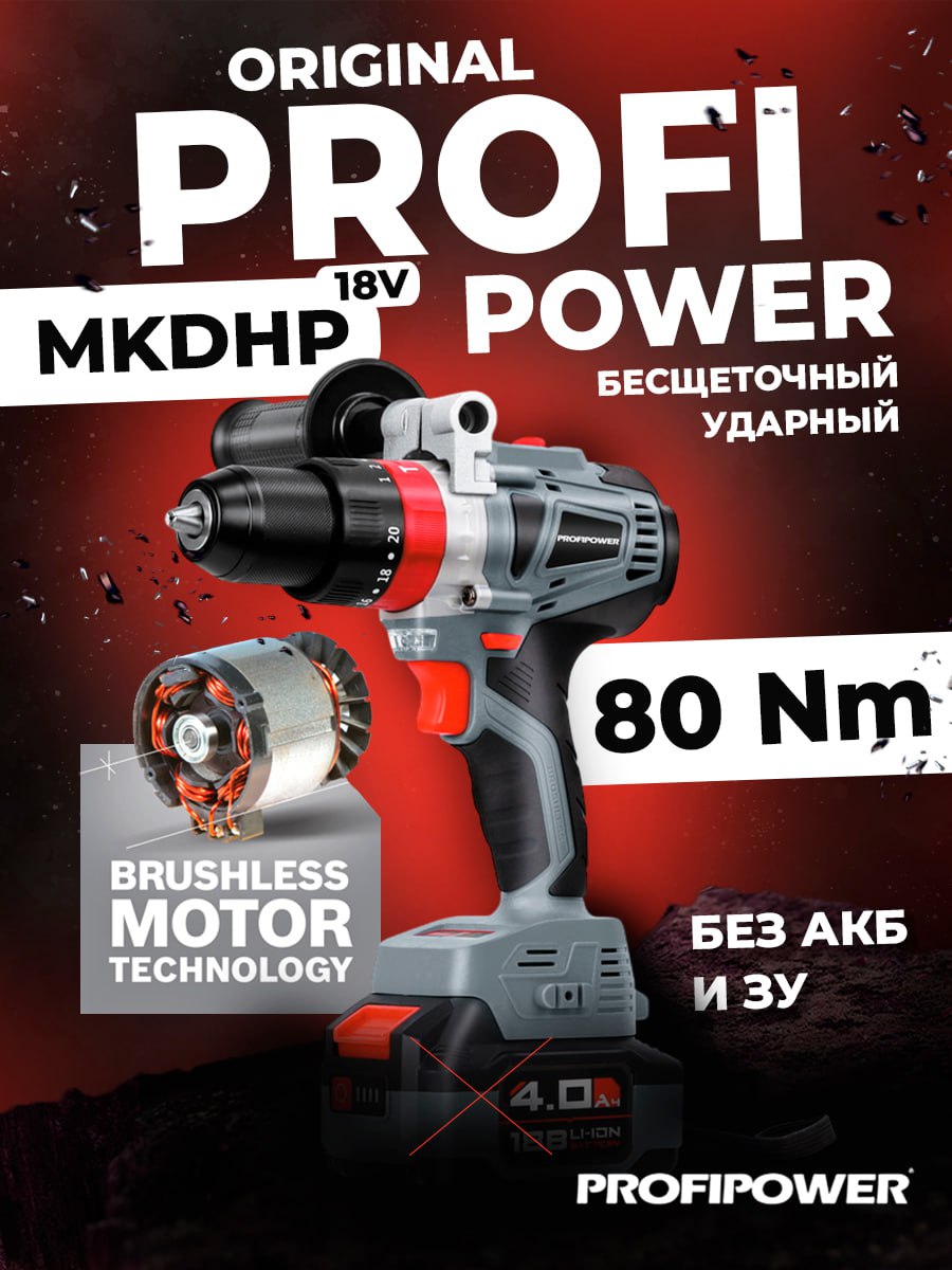 Дрель-шуруповерт бесщ. ударный ProfiPower MKDHP-18V (без акб и зу, 18В, 80Нм, в коробке)