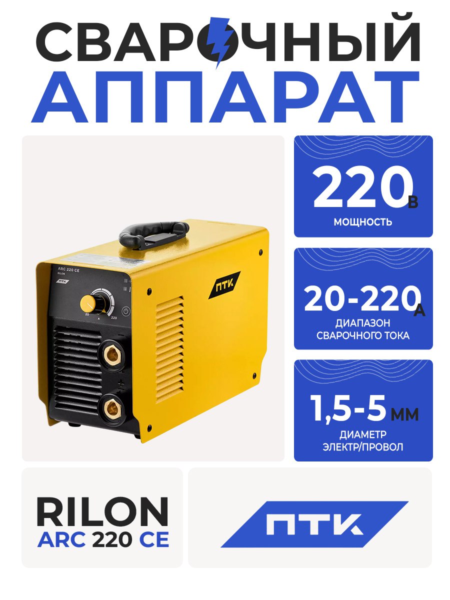 Аппарат сварочный ПТК RILON ARC 220 CE