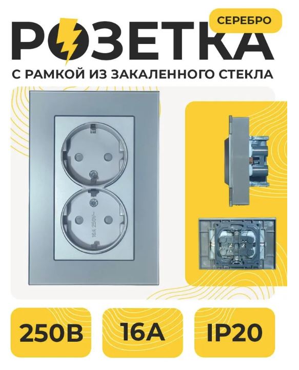 Розетка 2-я C/З С/У 250В 16А Рамка СТЕКЛО СЕРЕБРО СТМ YK2012-GP