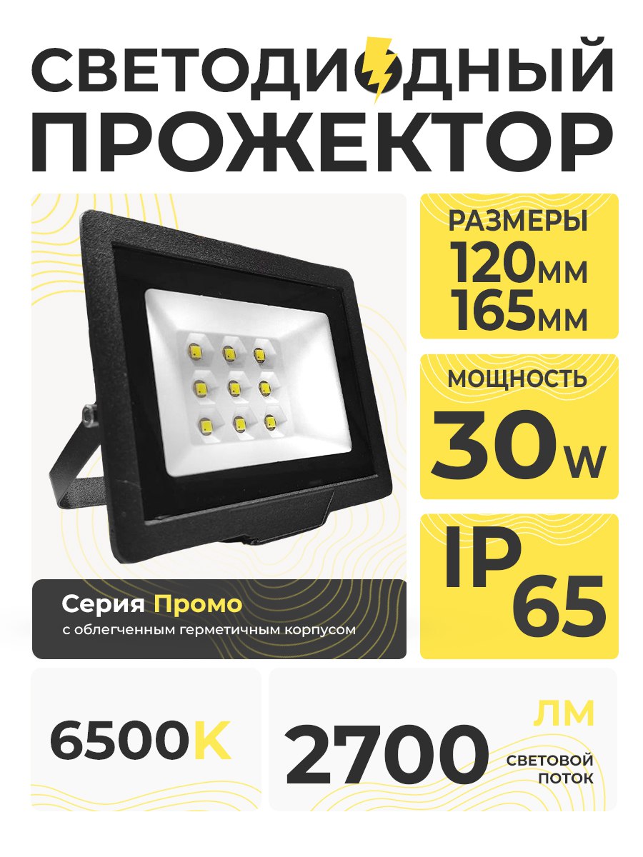 Светодиодный прожектор 30W 6500K IP 65 PROMO