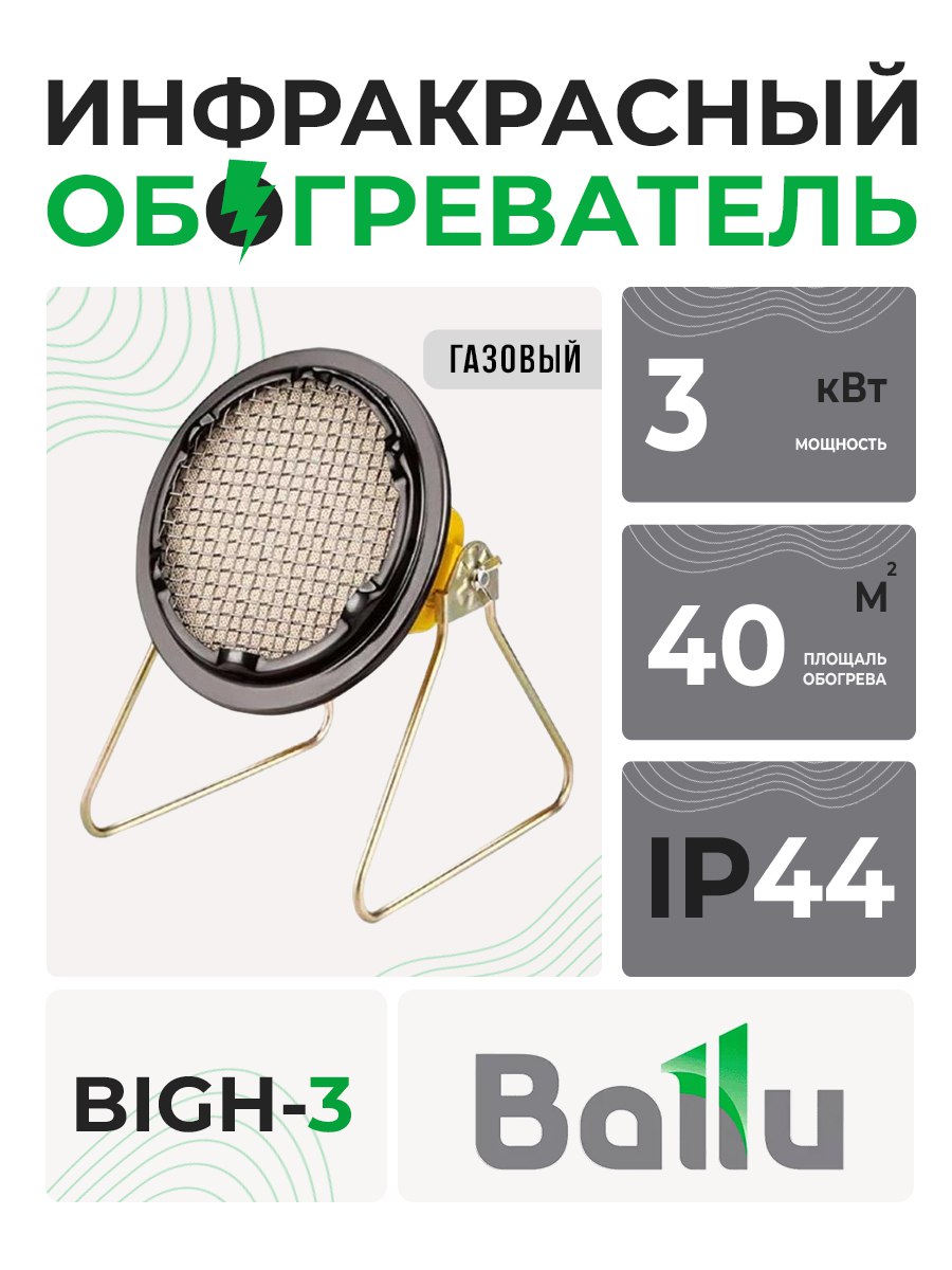 Обогреватель инфракр. газовый BALLU BIGH-3