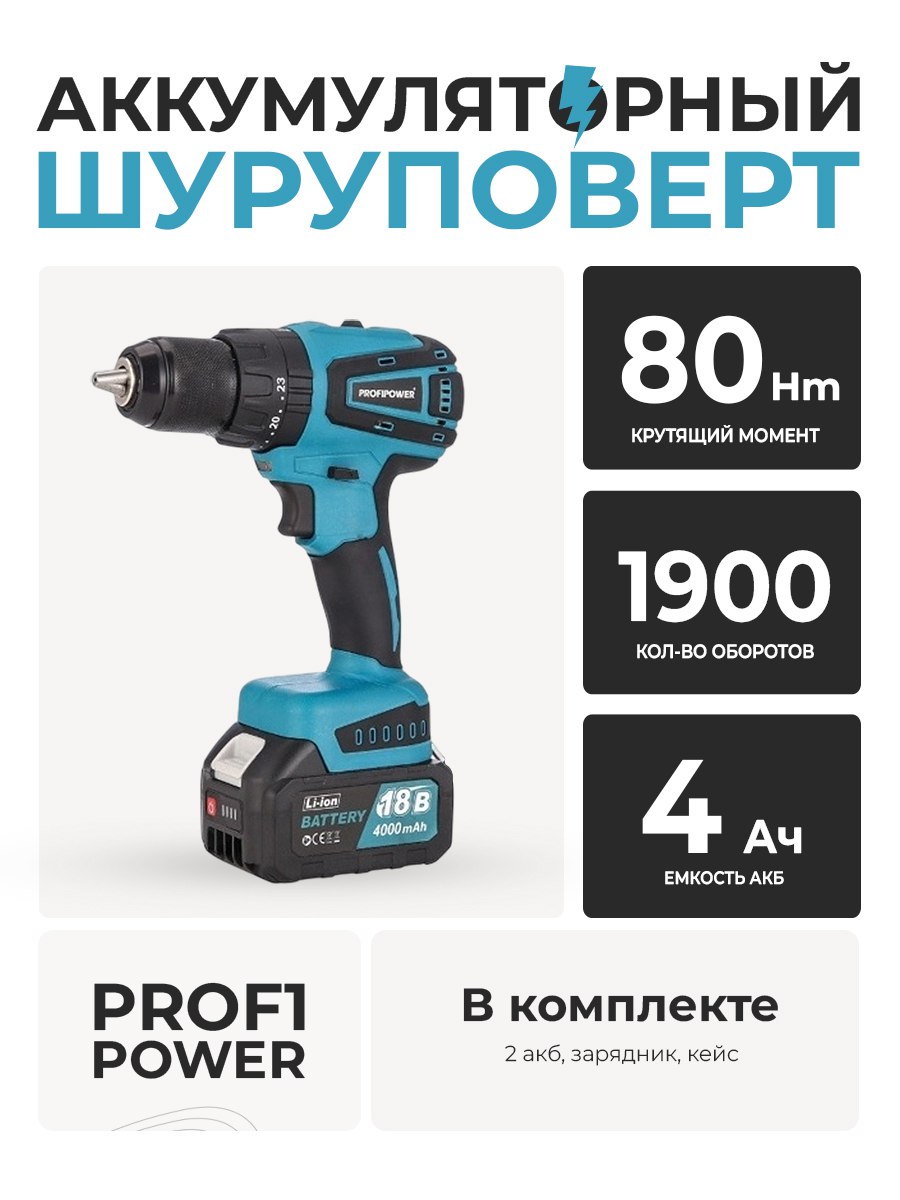 Дрель-шуруповерт ProfiPower MKDHP-18V (4.0Ач-2шт, бесщеточный, 80Нм,З/У,кейс)