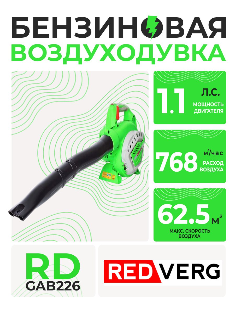 Воздуходувка бензиновая RedVerg RD-GAB226	