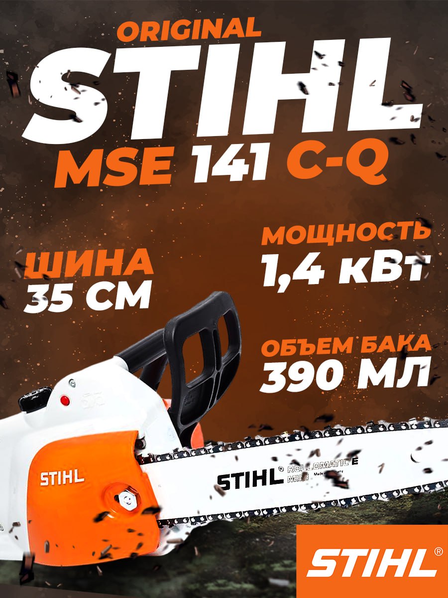 Электропила STIHL MSE 141 C-Q 14" 1400 Вт.